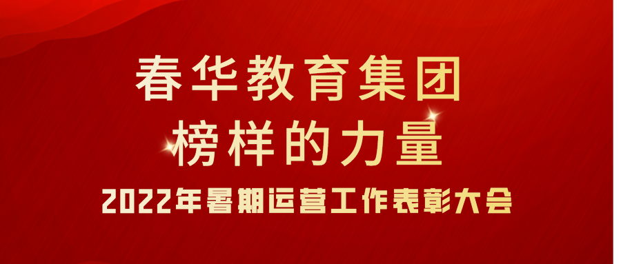 春华教育集团2022年暑期运营工作表彰大会隆重举行