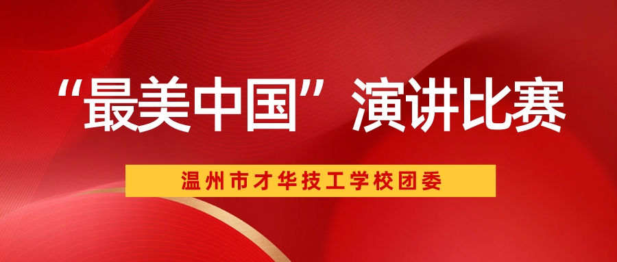 温州市才华技工学校“最美中国”主题演讲比赛圆满举行