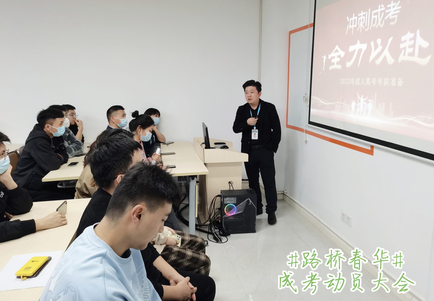 路桥春华2022年成人高考考前动员大会顺利召开