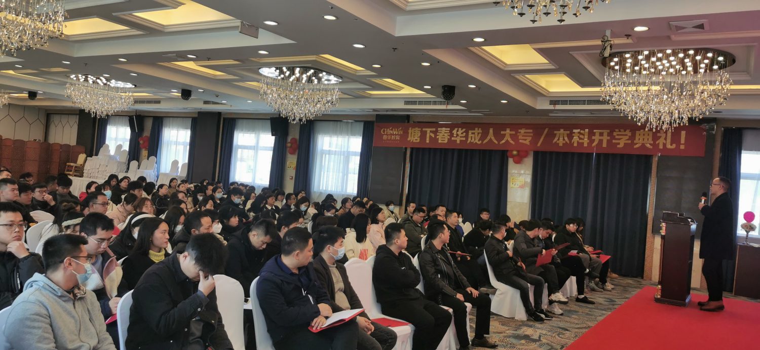 塘下春华2023级函授新生开学典礼暨2022年成考表彰大会隆重举行