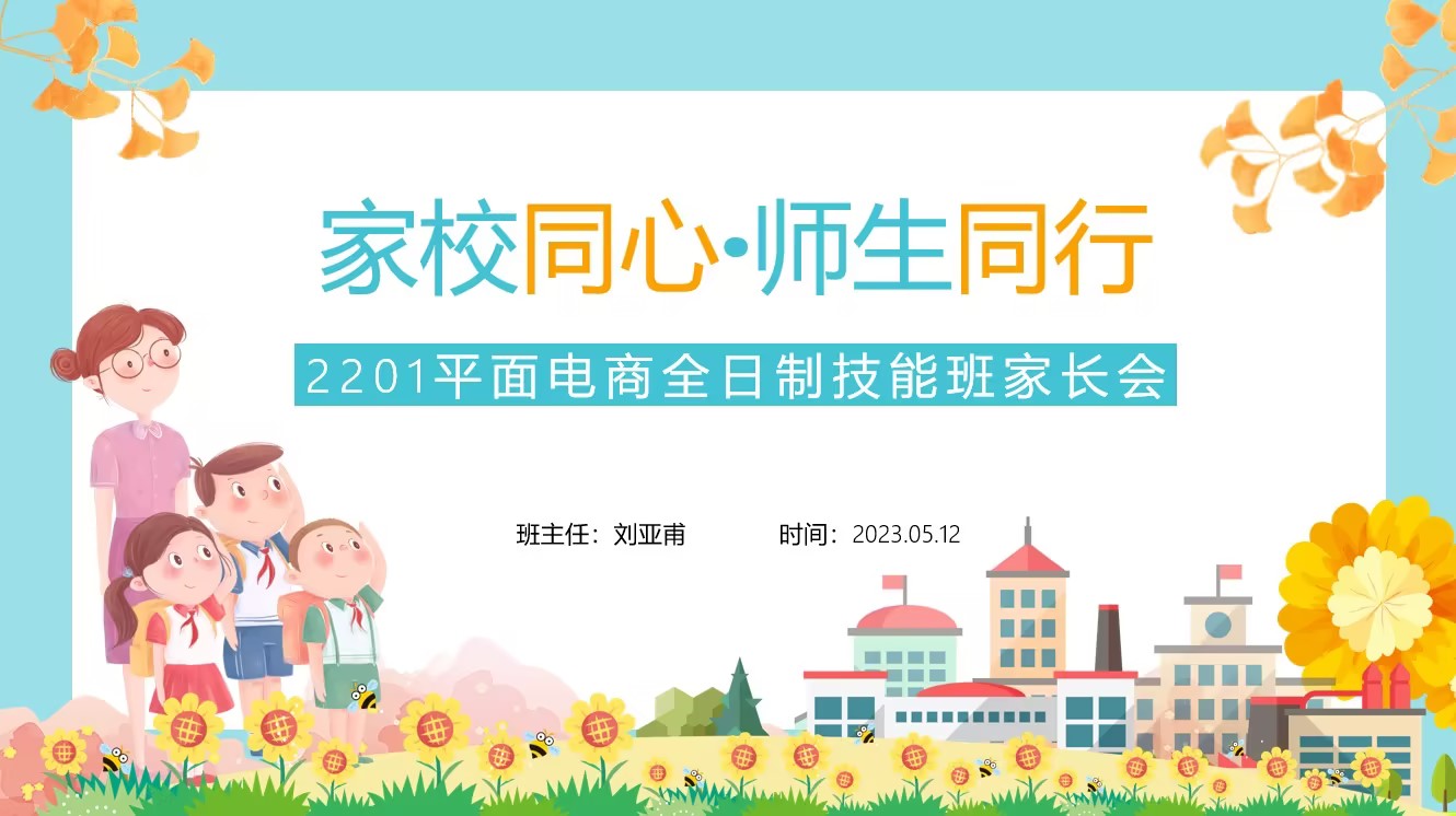 柳市春华2201平面电商全日制技能班家长会如期召开