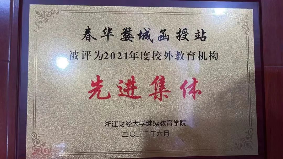 春华教育集团历年函授站（教学点）&先进个人荣誉榜单大盘点