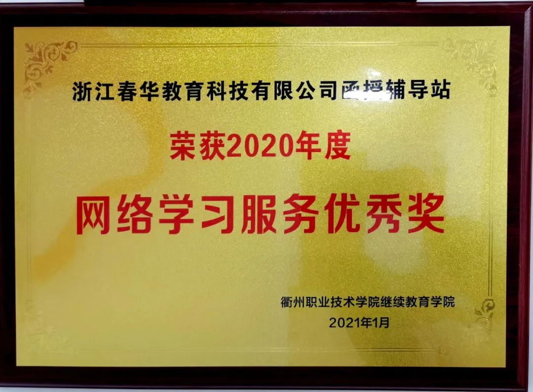 春华教育集团历年函授站（教学点）&先进个人荣誉榜单大盘点