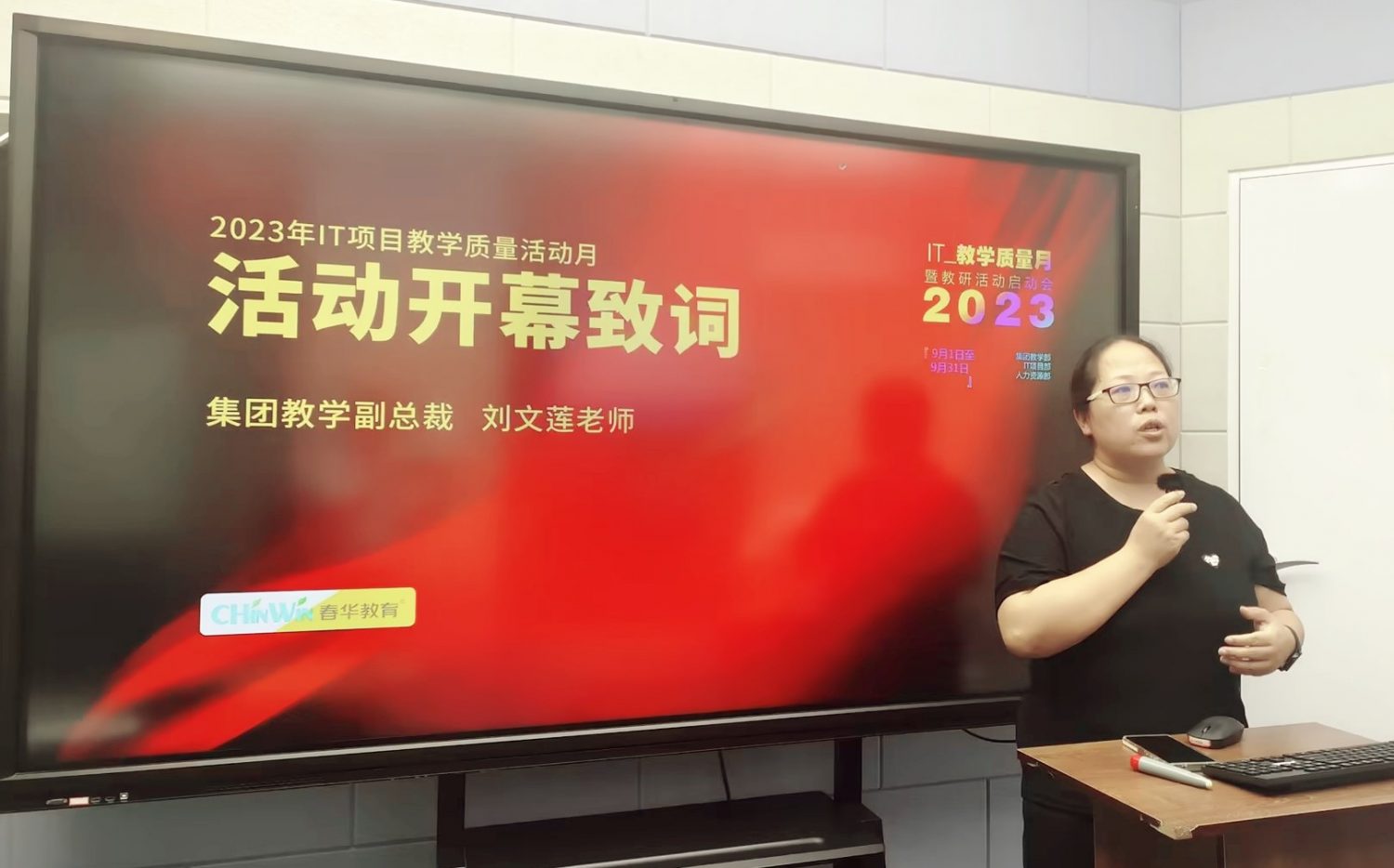 春华教育集团2023年“IT教学质量月”暨教研活动线上启动会圆满召开