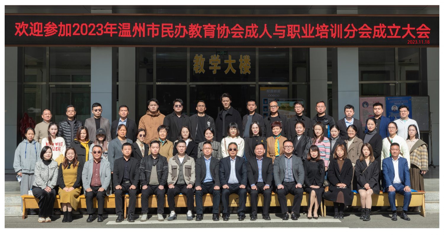 喜讯|热烈祝贺春华教育集团当选温州市民办教育协会成人与职业培训分会理事长单位！