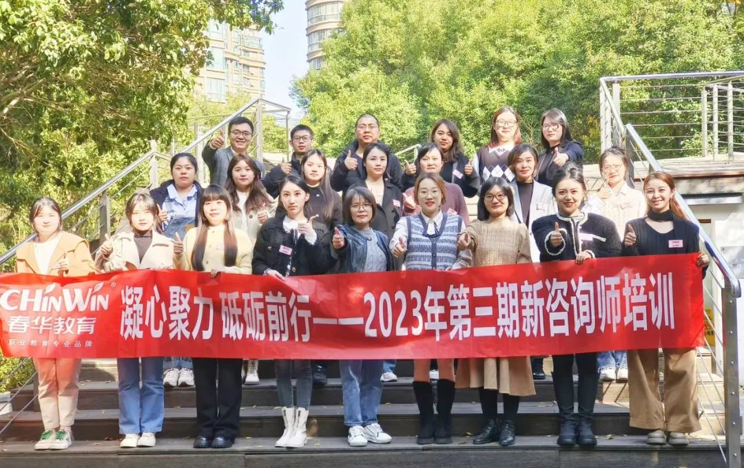 春华教育集团2023年第三期新咨询师培训圆满收官