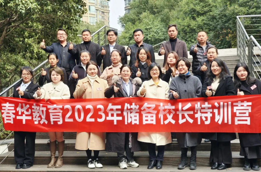 春华教育集团2023年第一期储备校长特训营纪实