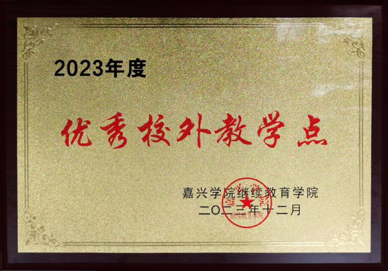 热烈祝贺春华教育集团荣获嘉兴学院继续教育学院“2023年度优秀校外教学点”荣誉称号！