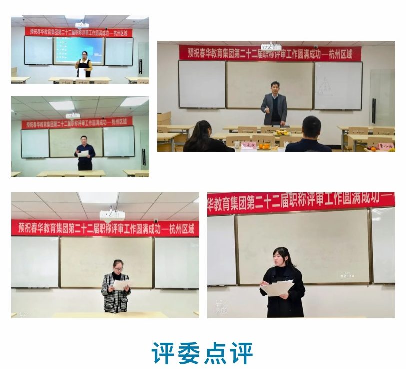 春华教育集团杭州区域第22届教师职称评审工作圆满完成