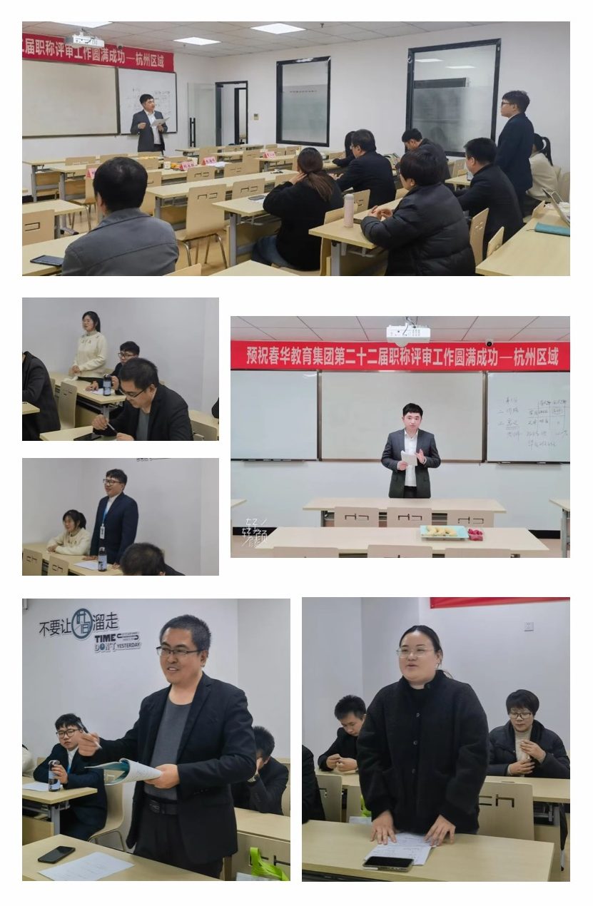 春华教育集团杭州区域第22届教师职称评审工作圆满完成