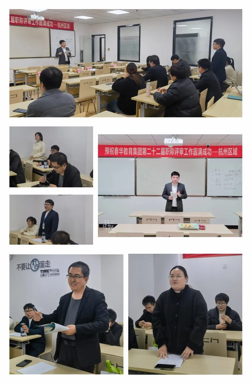 春华教育集团杭州区域第22届教师职称评审工作圆满完成