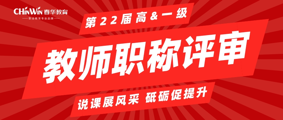 春华教育集团2023年第22届高级&一级教师职称评审圆满收官