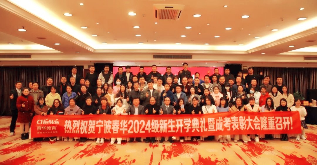 宁波春华2024级新生开学典礼暨成考表彰大会圆满举行
