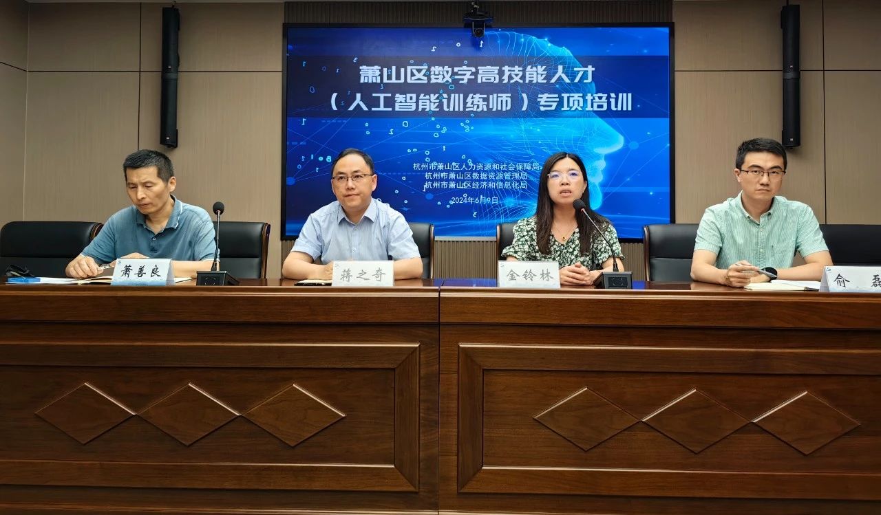 萧山春华数字高技能人才（人工智能培训师）专项培训如期开班