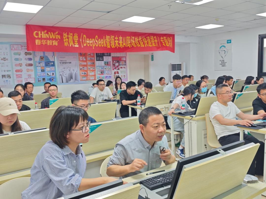 春华教育AI赋能铁枫堂，DeepSeek领航职场变革，开启智能办公新篇章