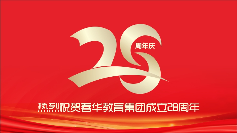 春华教育28周年庆