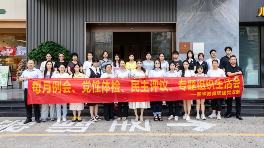 “严作风·强党性·践初心——2025年7月春华教育集团党支部主题党日圆满举行”