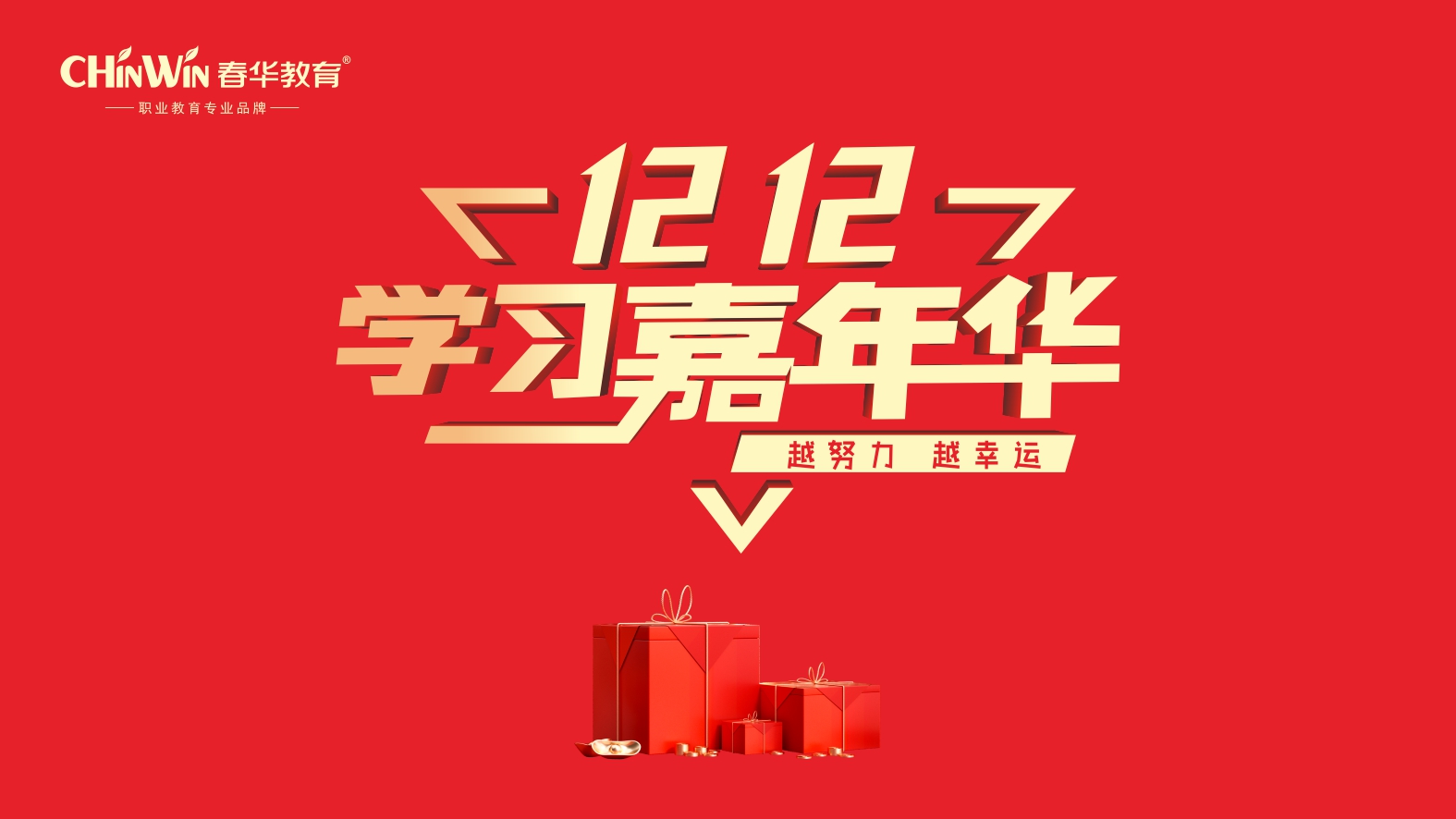 双十二学习嘉年华