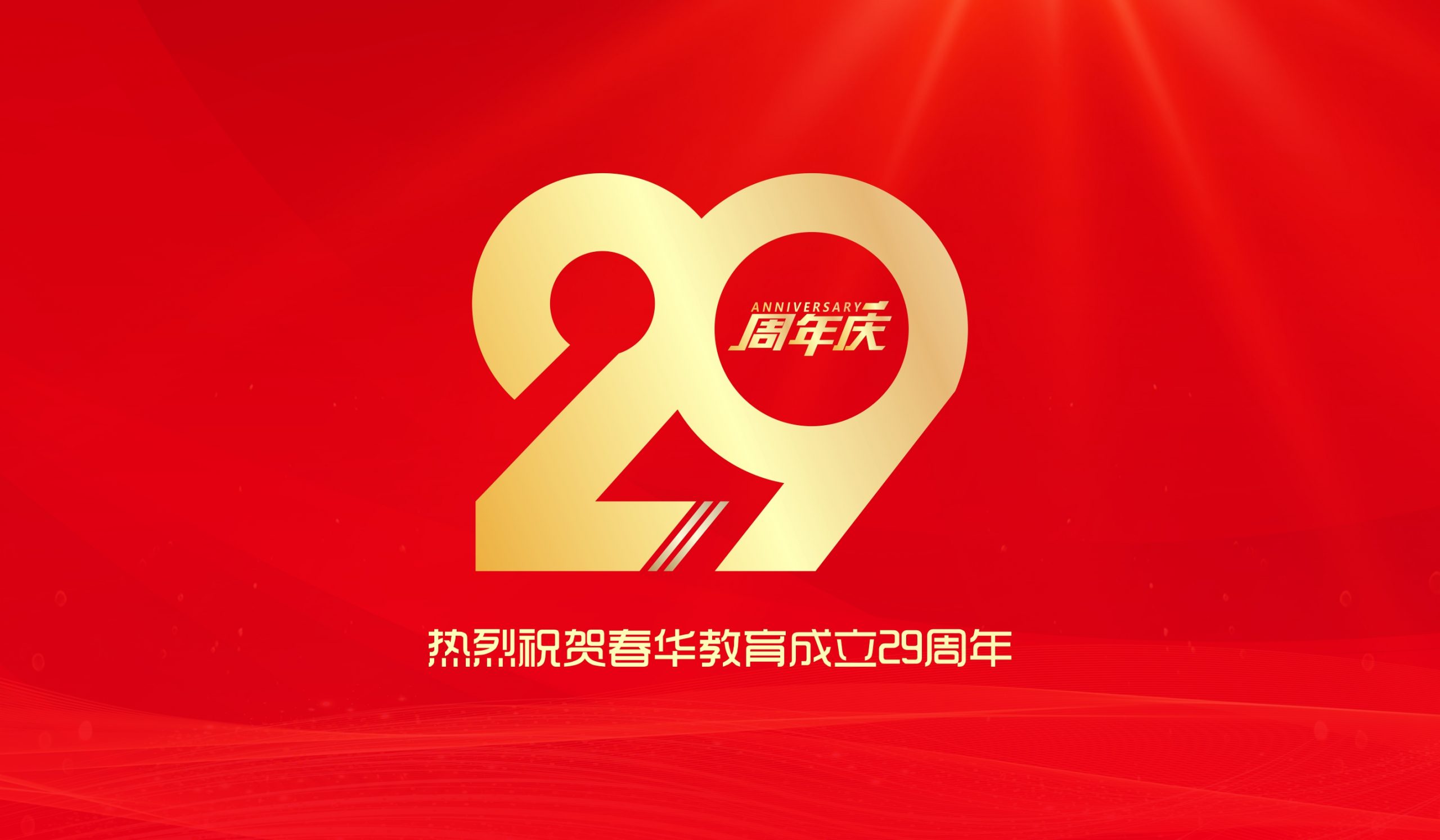 春华教育29周年庆