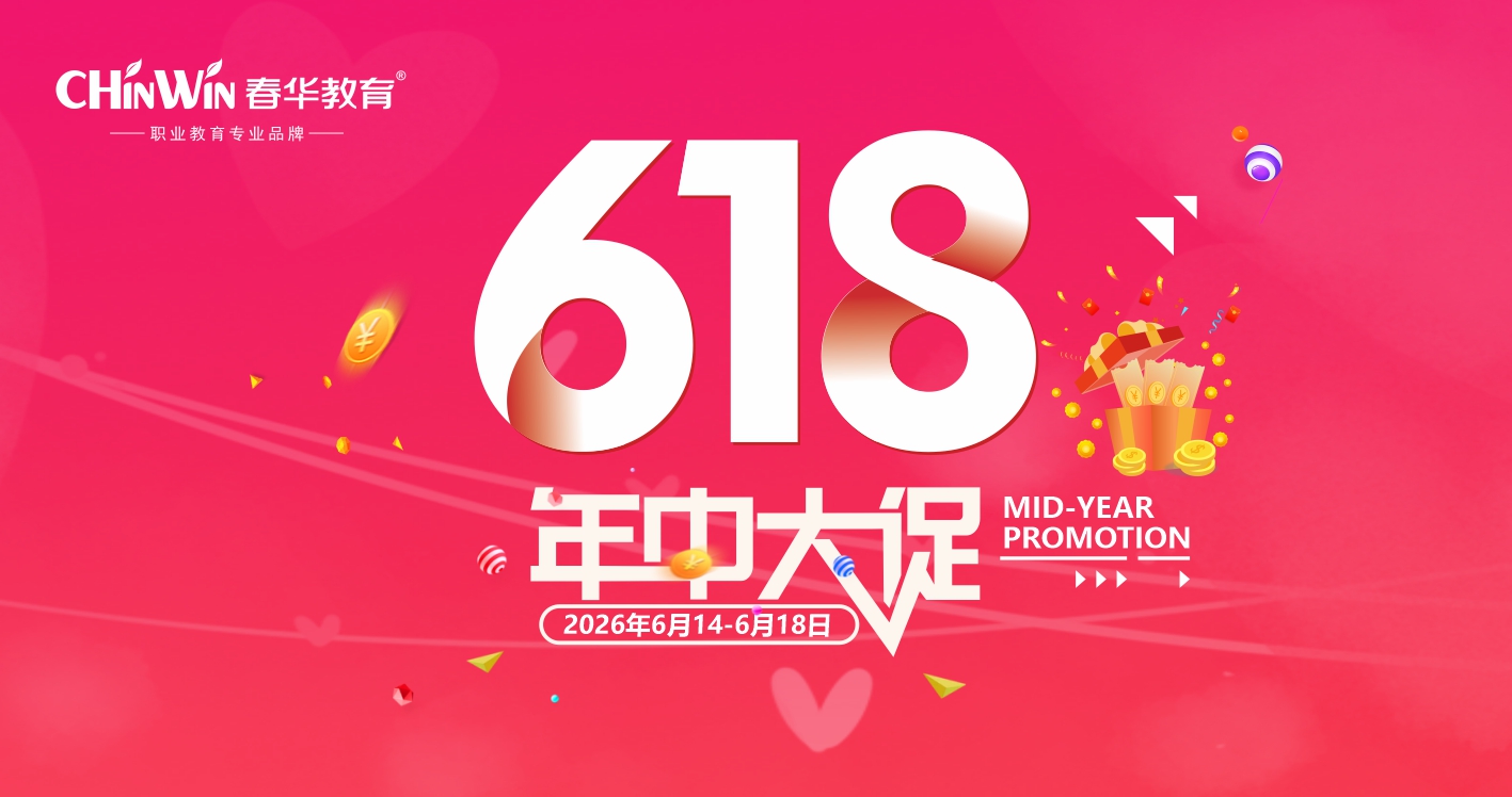 春华教育618