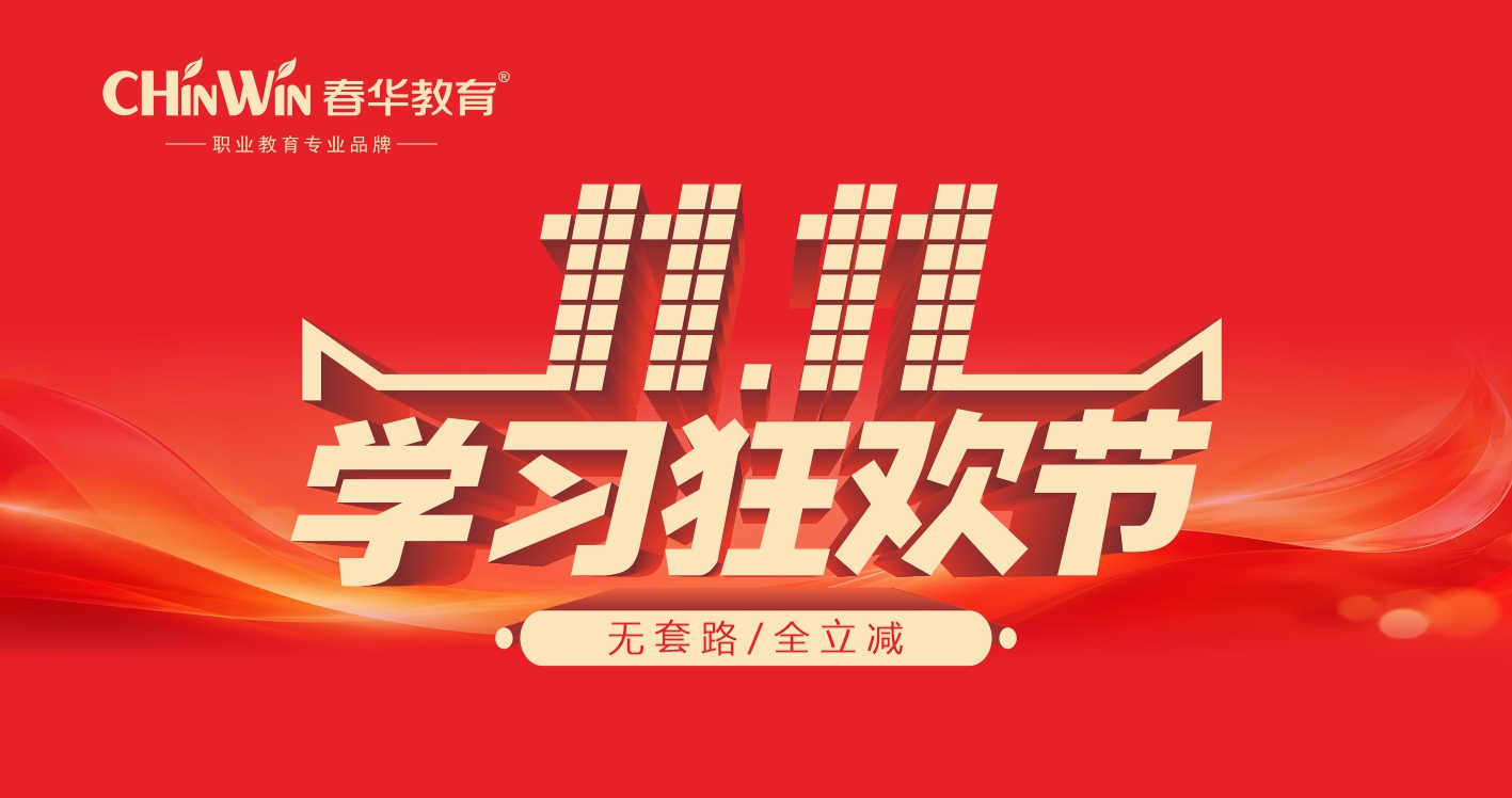 春华教育双十一